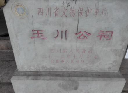 玉川公祠