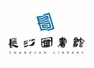 长沙图书馆馆徽
