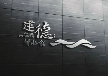 建德市博物馆