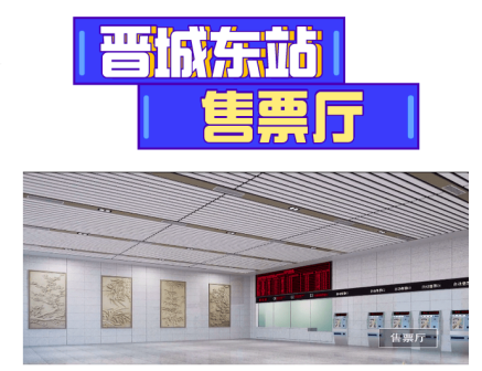 晋城东站售票厅