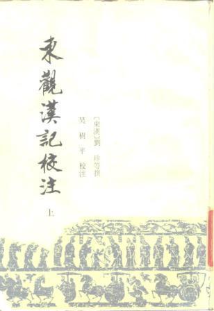 东观汉记