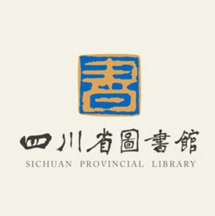 四川省图书馆标识