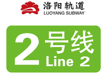 洛阳轨道交通2号线