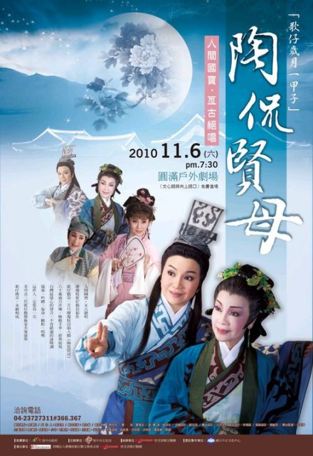 歌仔戏《陶侃贤母》