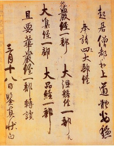 鉴真手迹《请经书帖》