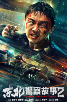 《东北警察故事2》电影海报,中间为谢苗
