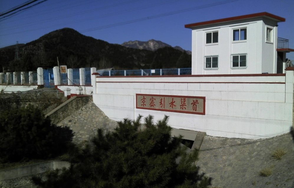 京密引水渠渠首