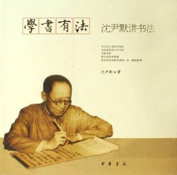 沈尹默讲书法