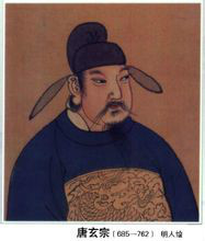 唐玄宗 李隆基