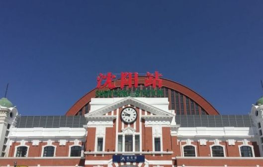 沈阳火车站