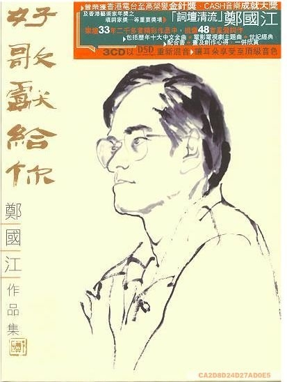 郑国江作品集 好歌献给你