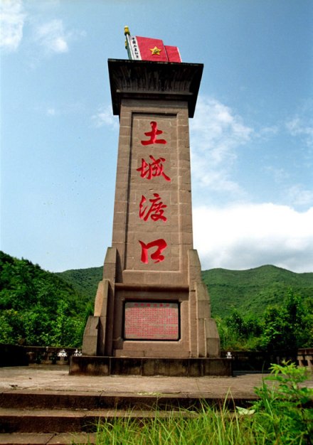 红军四渡赤水—土城渡口