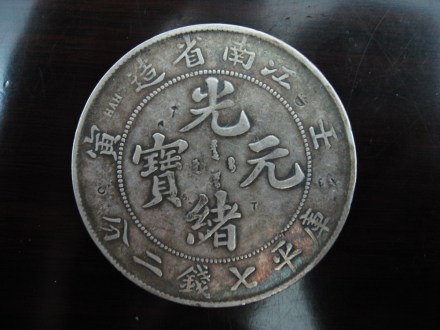 壬寅光绪钱币