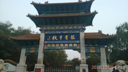 龙首山