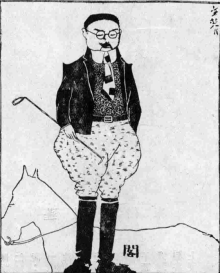 画家黄文农讽刺颜惠庆组阁的漫画 