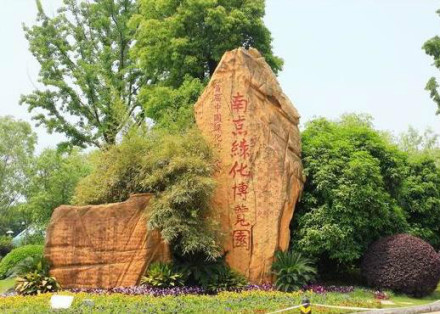 南京中国绿化博览园