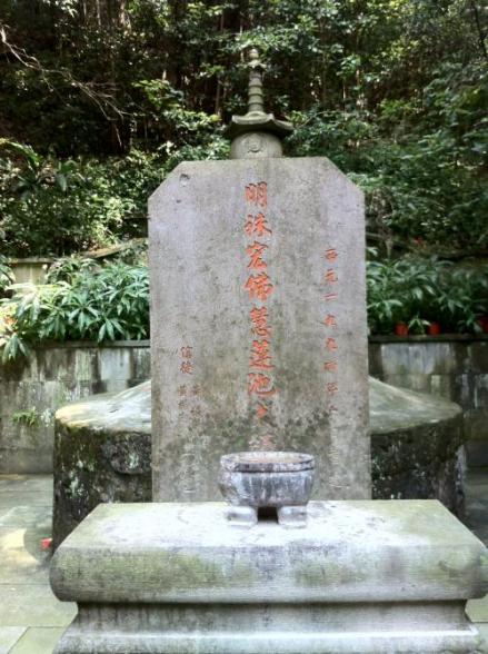 莲池大师墓
