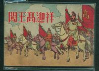 高迎祥