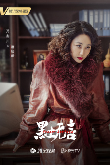 《黑土无言》角色海报