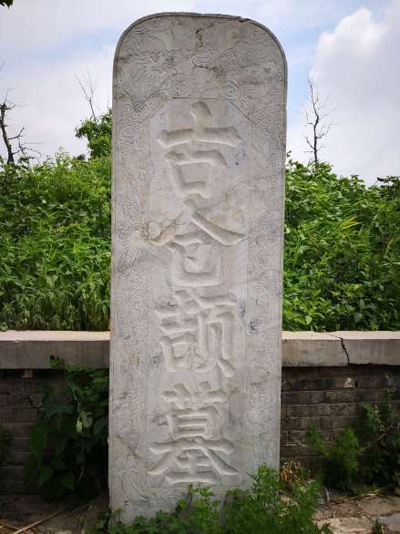 仓颉墓