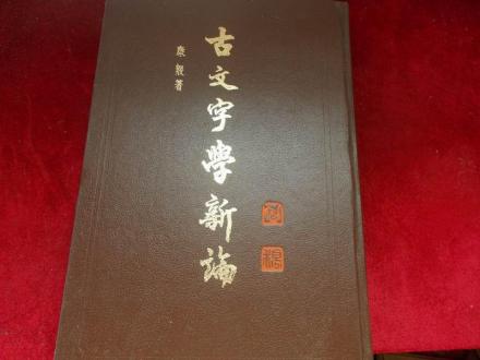 古文
