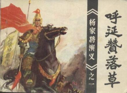 呼延赞连环画