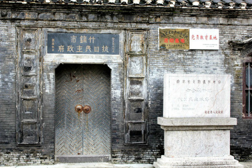 竹镇市抗日民主政府旧址