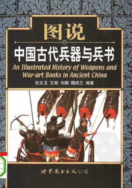 《图说中国古代兵器与兵书》