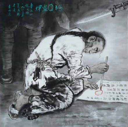 阿Q画押