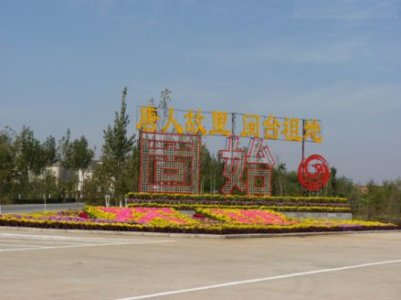 固始根亲文化节