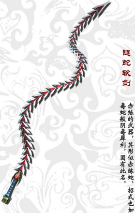链蛇软剑