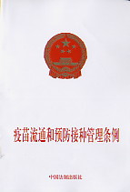 预防接种