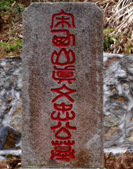 真德秀墓
