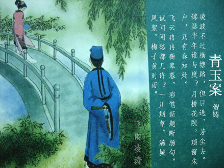 贺铸《青玉案》