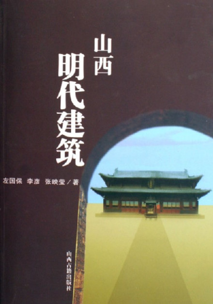 《山西明代建筑》