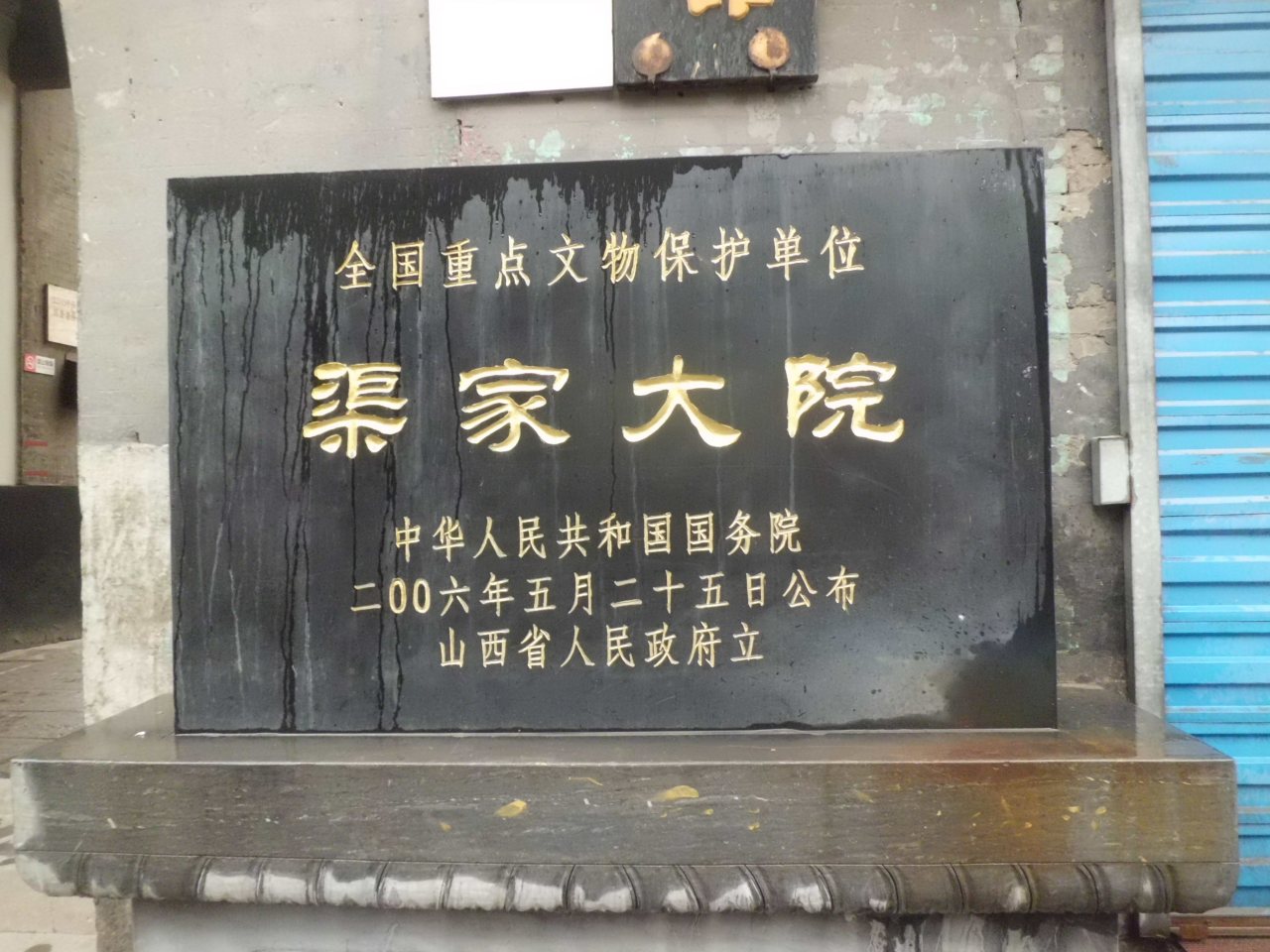 渠家大院