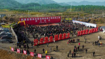 宣绩高速铁路暨皖赣铁路宁国改线工程开工仪式
