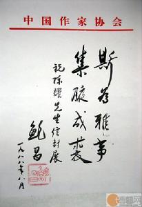 鲍昌先生的手札