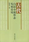 白话小说