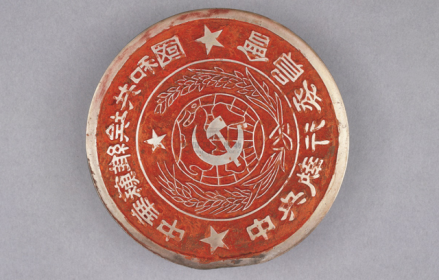“中华苏维埃共和国中央执行委员会”银印