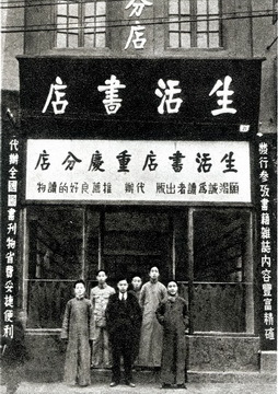 生活书店重庆分店(1937年)