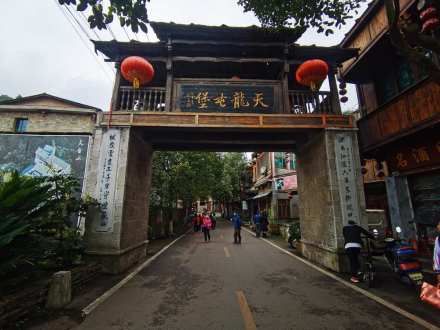 天龙屯堡