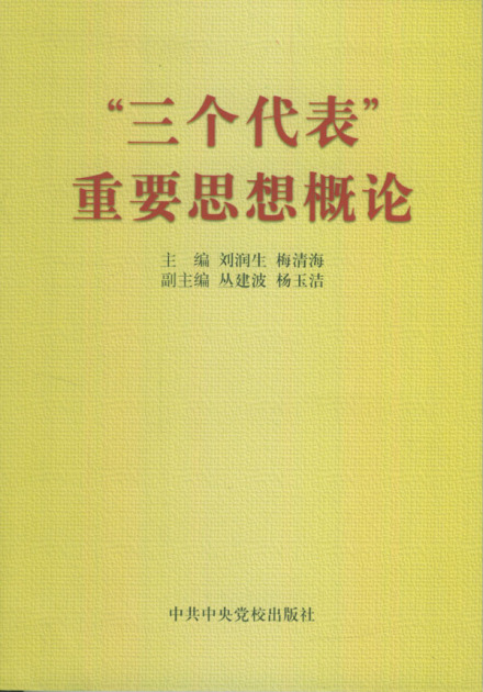 “三个代表”重要思想概论 