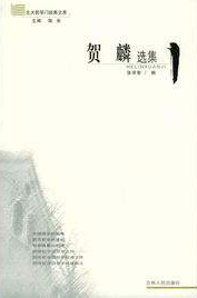 《贺麟选集》封面