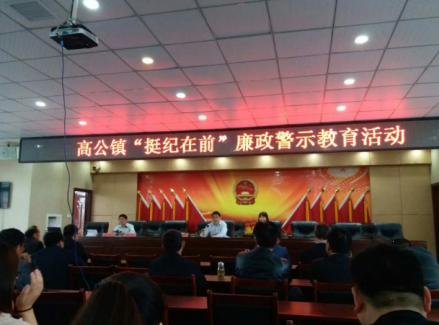 高公镇”挺纪在前“廉政警示教育活动
