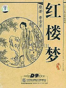 红楼梦