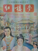 《西园记》徐玉兰(右)饰张继华