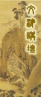 文津讲坛