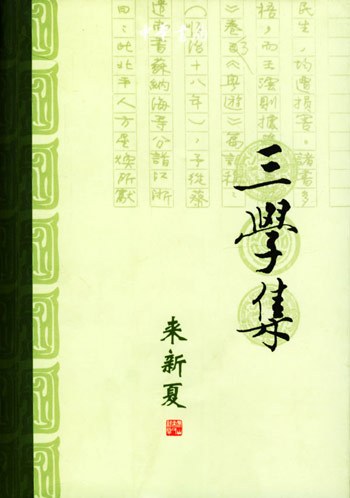 来新夏《三学集》
