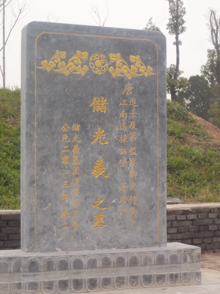 储光羲墓碑